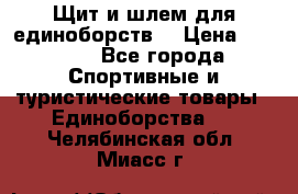 Щит и шлем для единоборств. › Цена ­ 1 000 - Все города Спортивные и туристические товары » Единоборства   . Челябинская обл.,Миасс г.